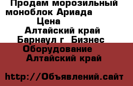 Продам морозильный моноблок Ариада ASL 330T › Цена ­ 80 000 - Алтайский край, Барнаул г. Бизнес » Оборудование   . Алтайский край